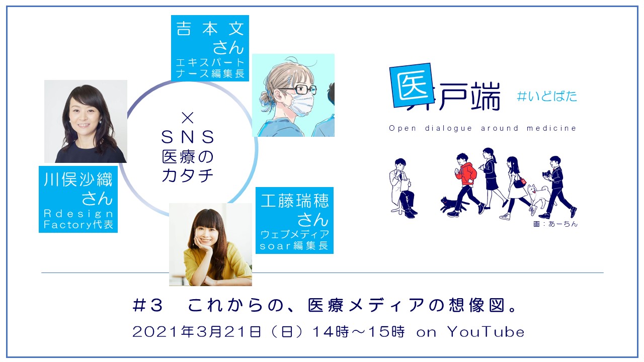 3/21（日）14:00～「SNS医療のカタチ #いどばた 第3回」ライブ配信 に出演します