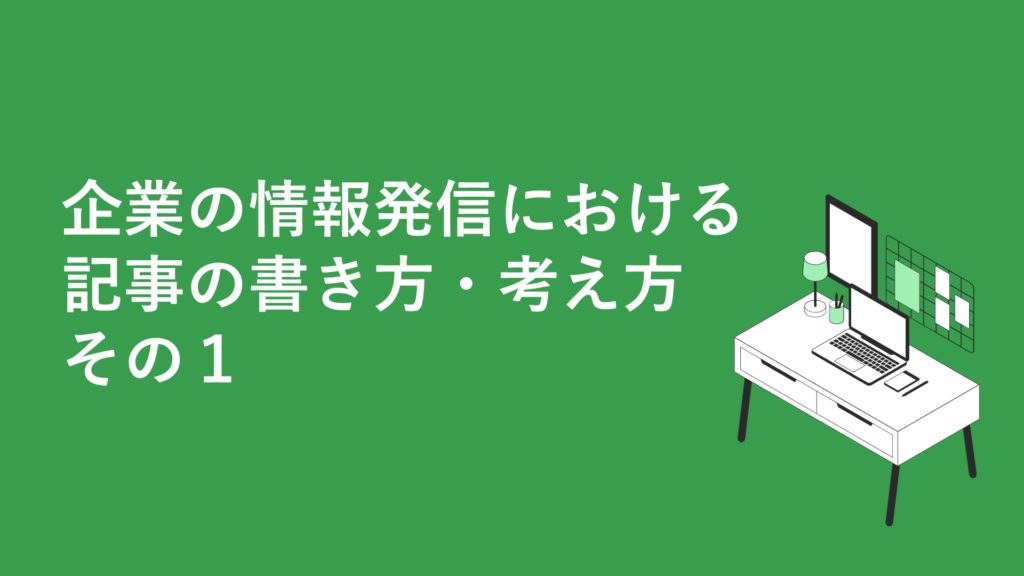 企業の情報発信における記事の書き方 考え方 その１ まてぃさん どっとこむ